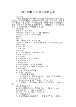2024学校毕业典礼策划方案