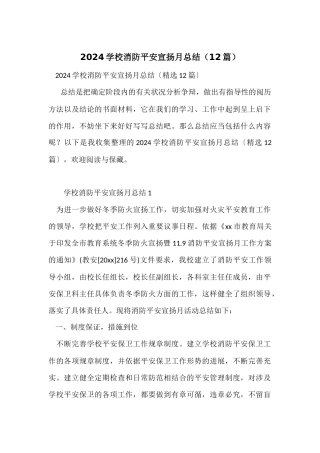 2024学校消防安全宣传月总结（12篇）