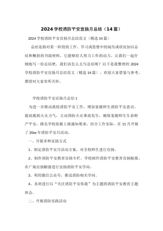 2024学校消防安全宣传月总结（14篇）