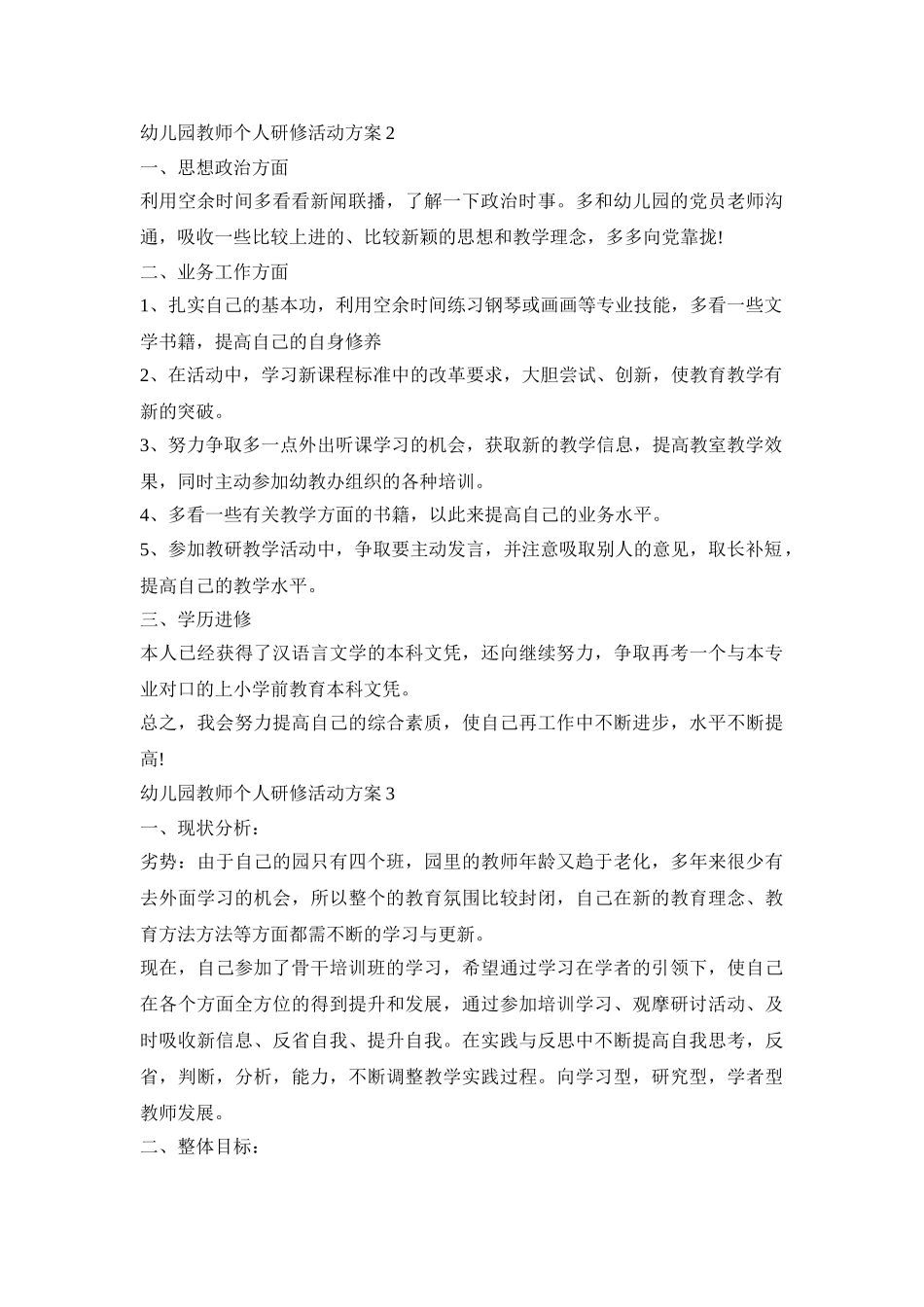 幼儿园教师个人研修活动策划方案五篇_第2页