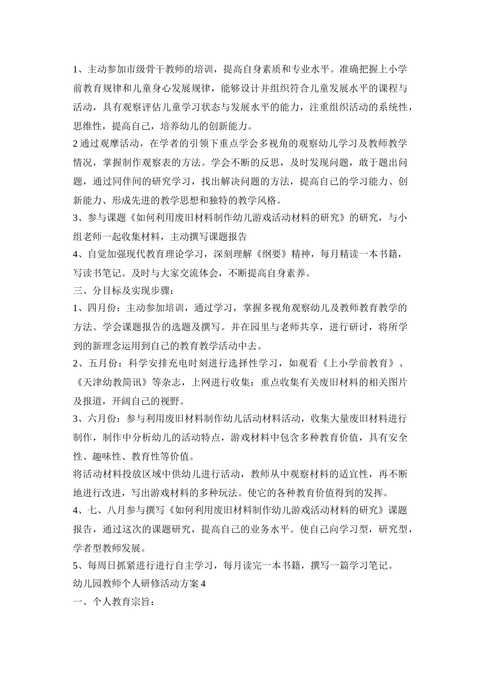 幼儿园教师个人研修活动策划方案五篇_第3页