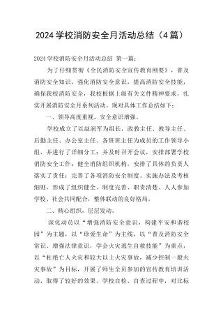 2024学校消防安全月活动总结