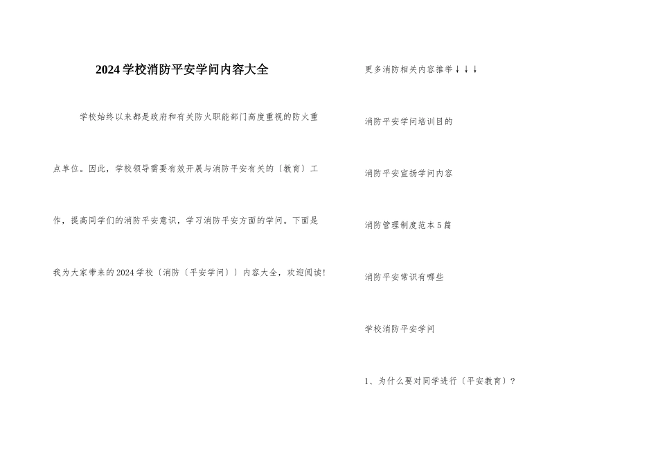 2024学校消防安全知识内容大全_第1页