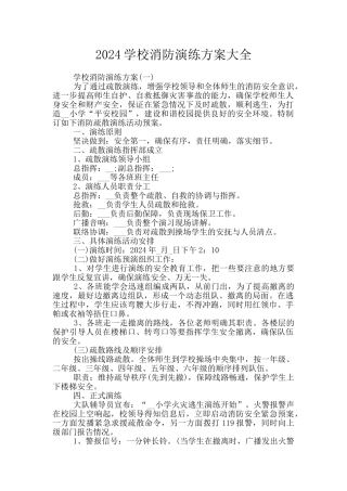 2024学校消防演练方案大全