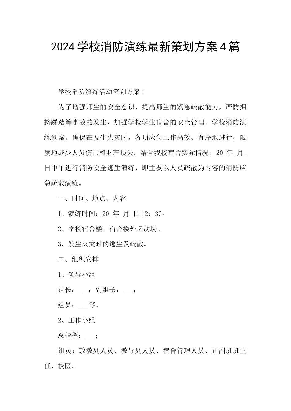 2024学校消防演练最新策划方案4篇_第1页