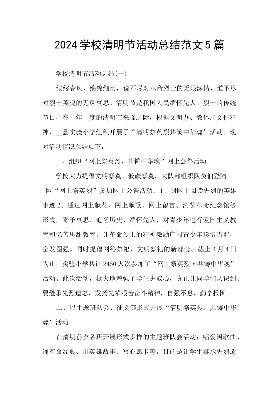 2024学校清明节活动总结范文5篇_第1页