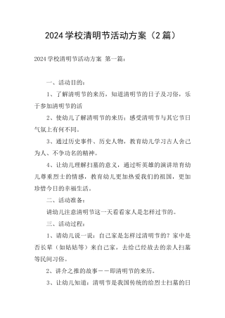 2024学校清明节活动方案