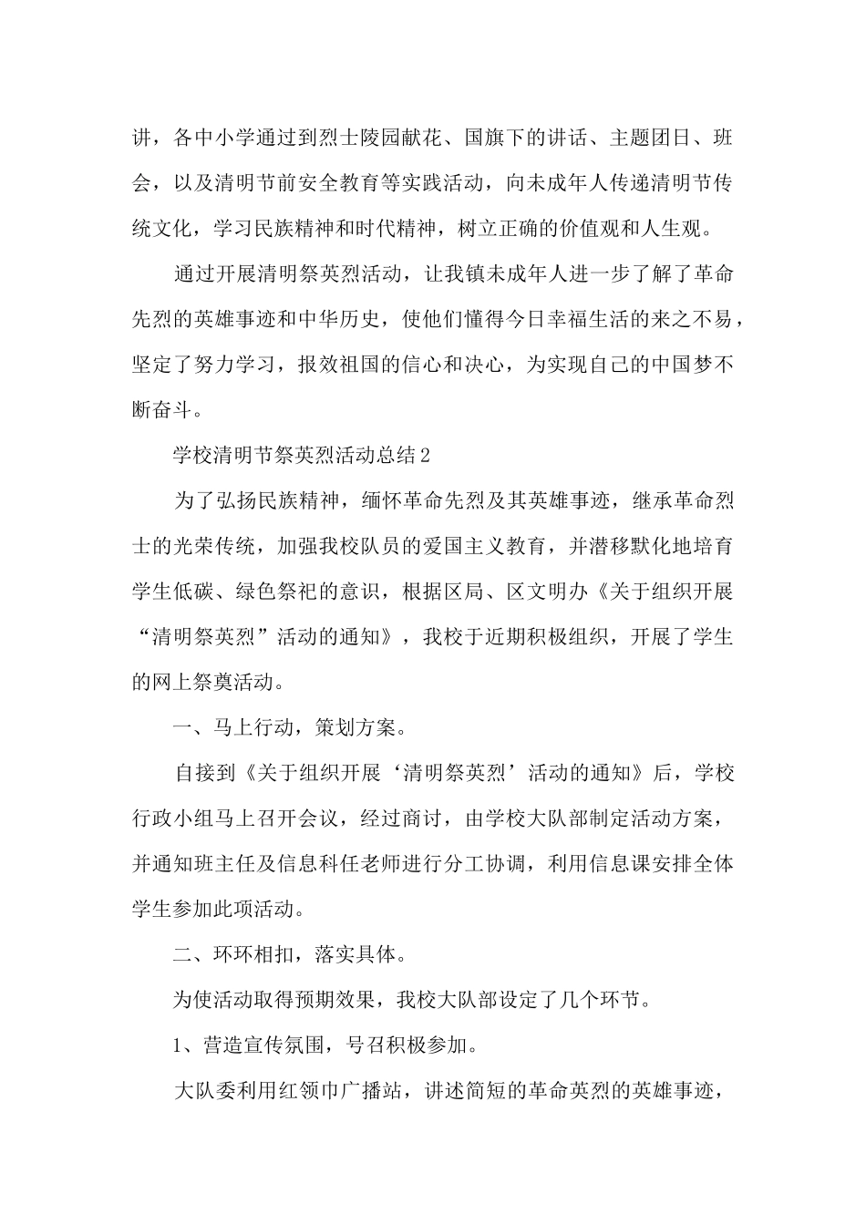 2024学校清明节祭英烈活动总结5篇_第2页