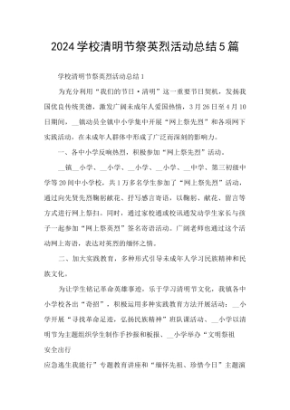 2024学校清明节祭英烈活动总结5篇