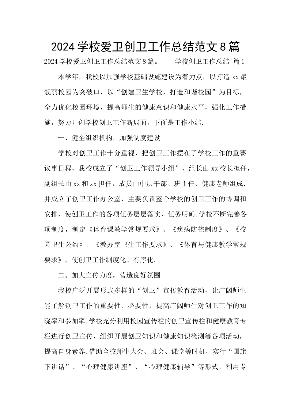 2024学校爱卫创卫工作总结范文8篇_第1页
