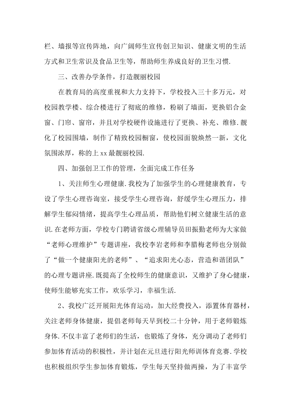 2024学校爱卫创卫工作总结范文8篇_第2页