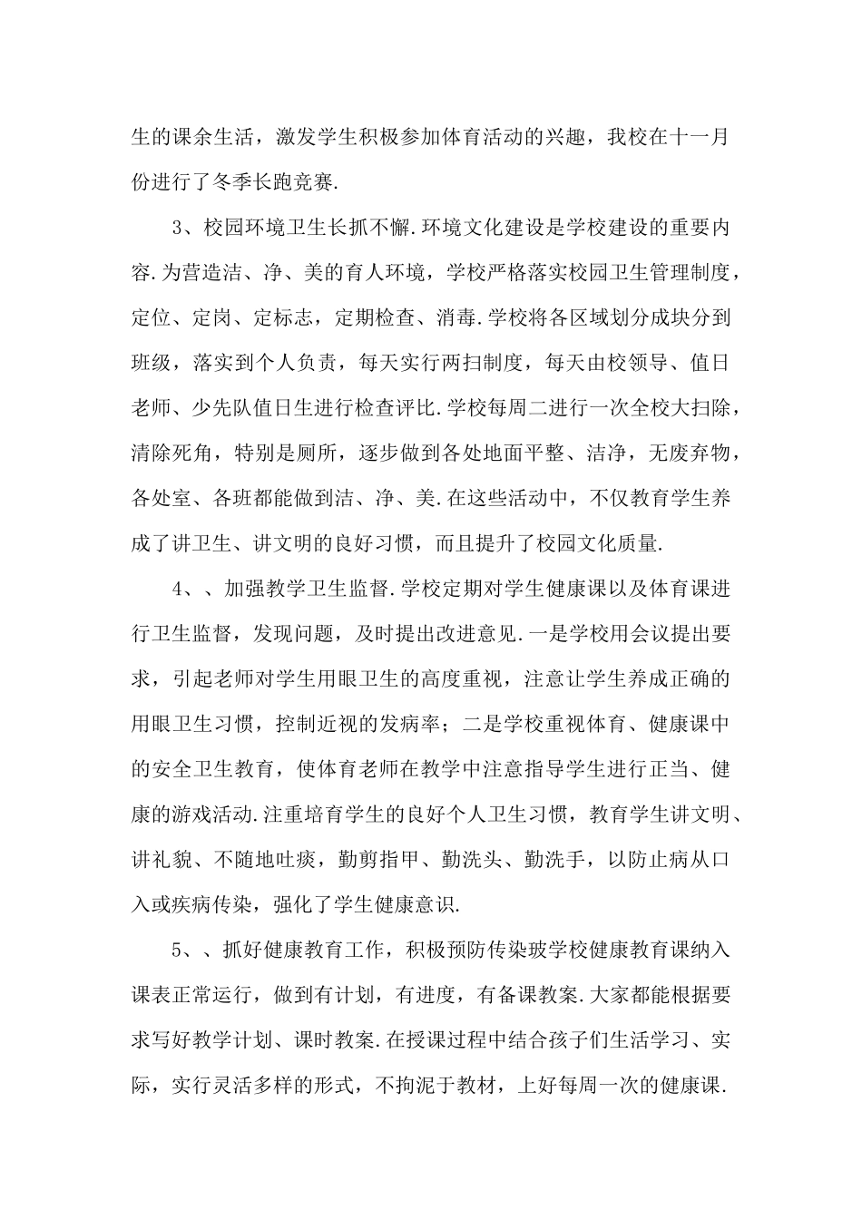 2024学校爱卫创卫工作总结范文8篇_第3页
