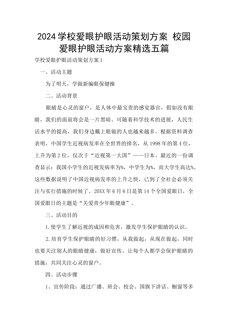 2024学校爱眼护眼活动策划方案_第1页