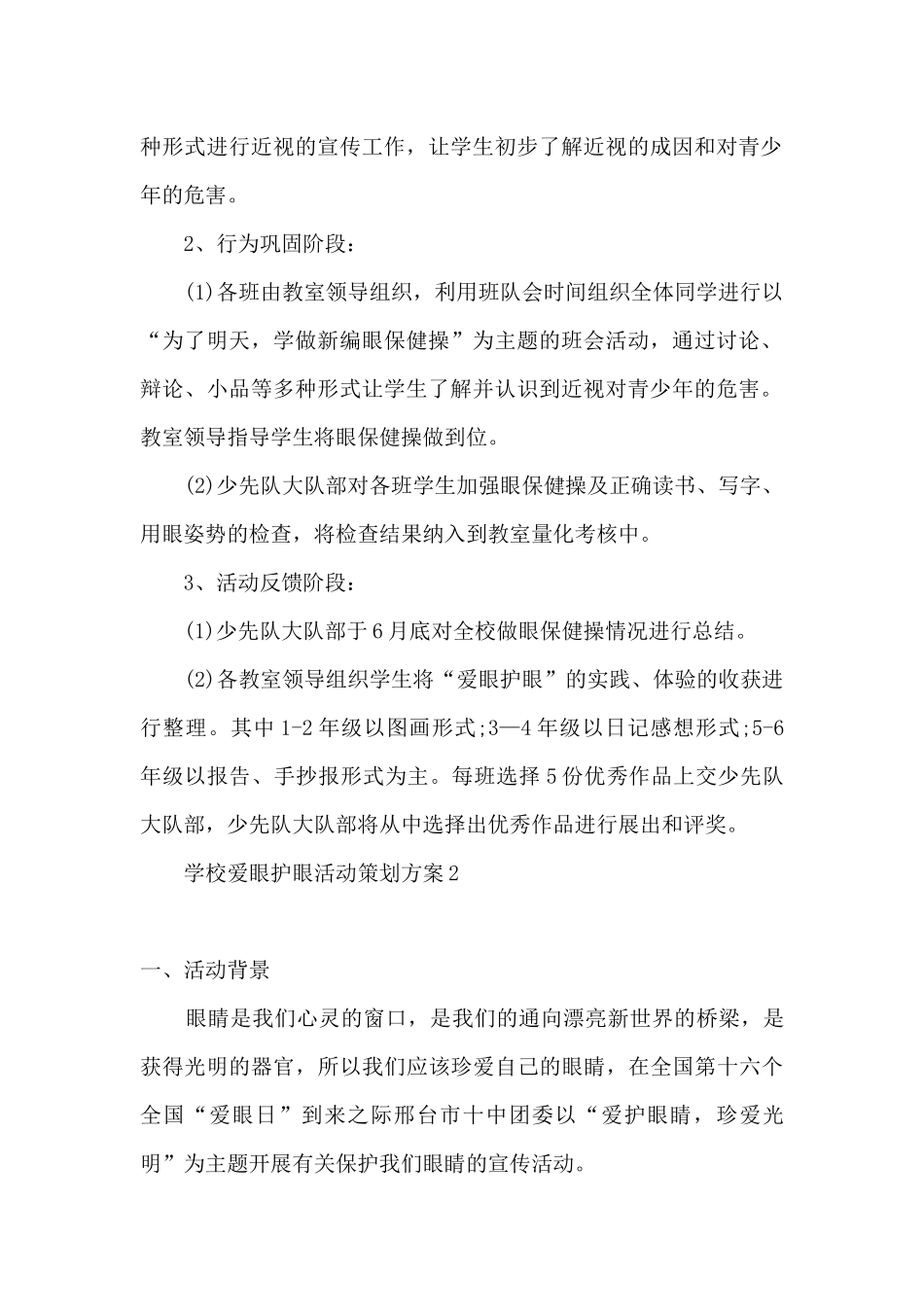 2024学校爱眼护眼活动策划方案_第2页