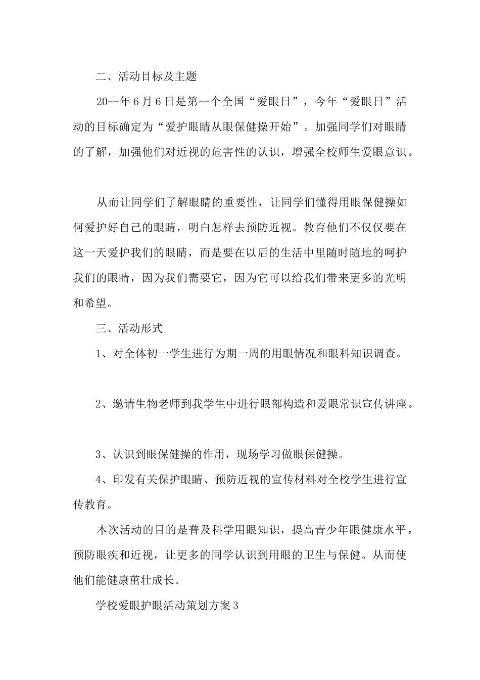 2024学校爱眼护眼活动策划方案_第3页