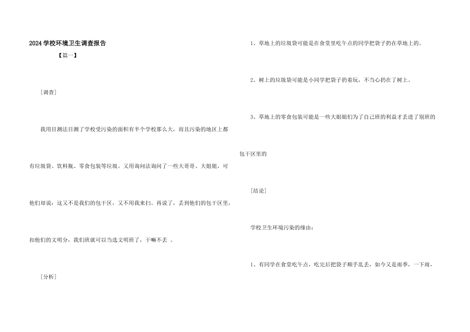 2024学校环境卫生调查报告_第1页