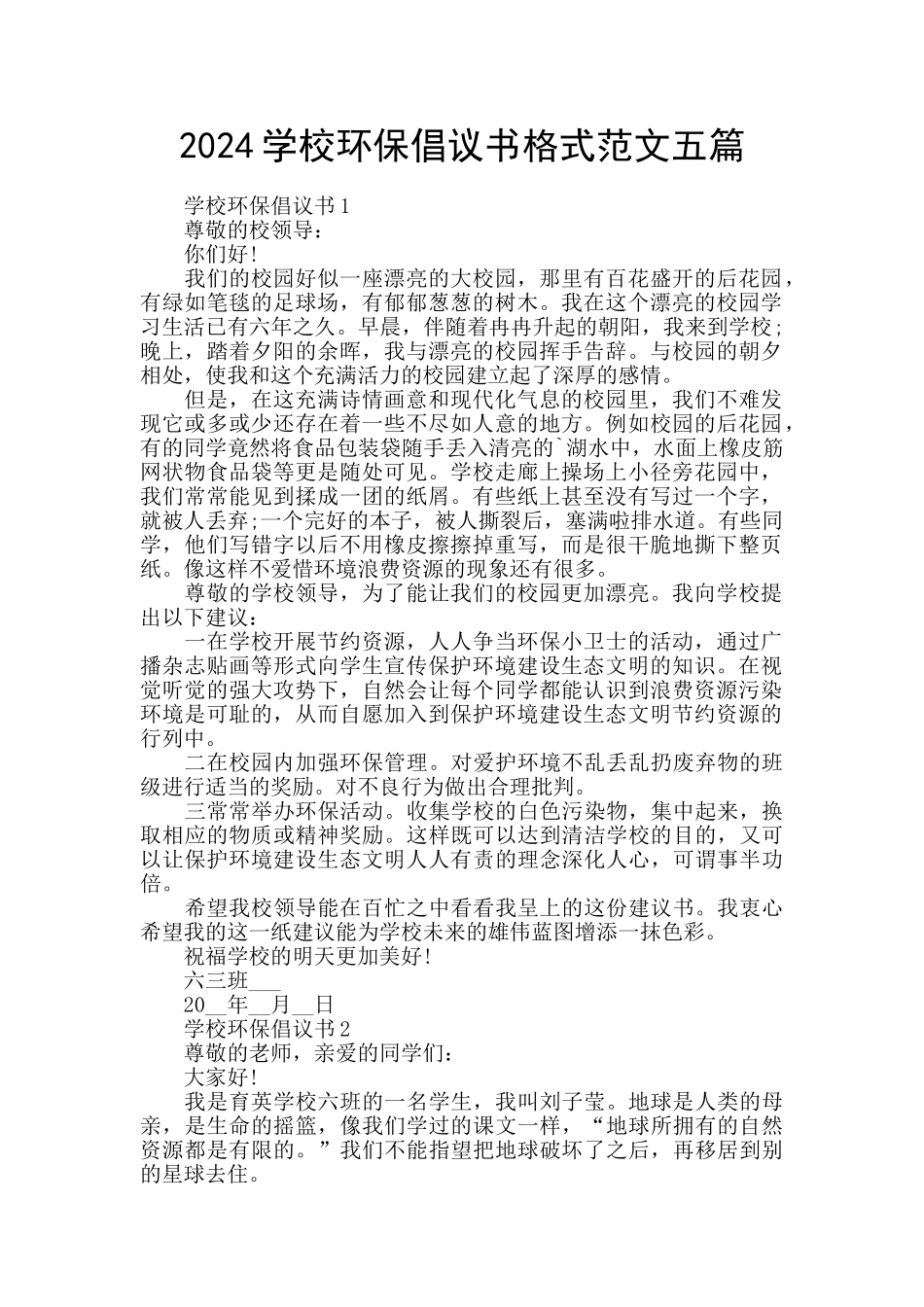 2024学校环保倡议书格式范文五篇_第1页
