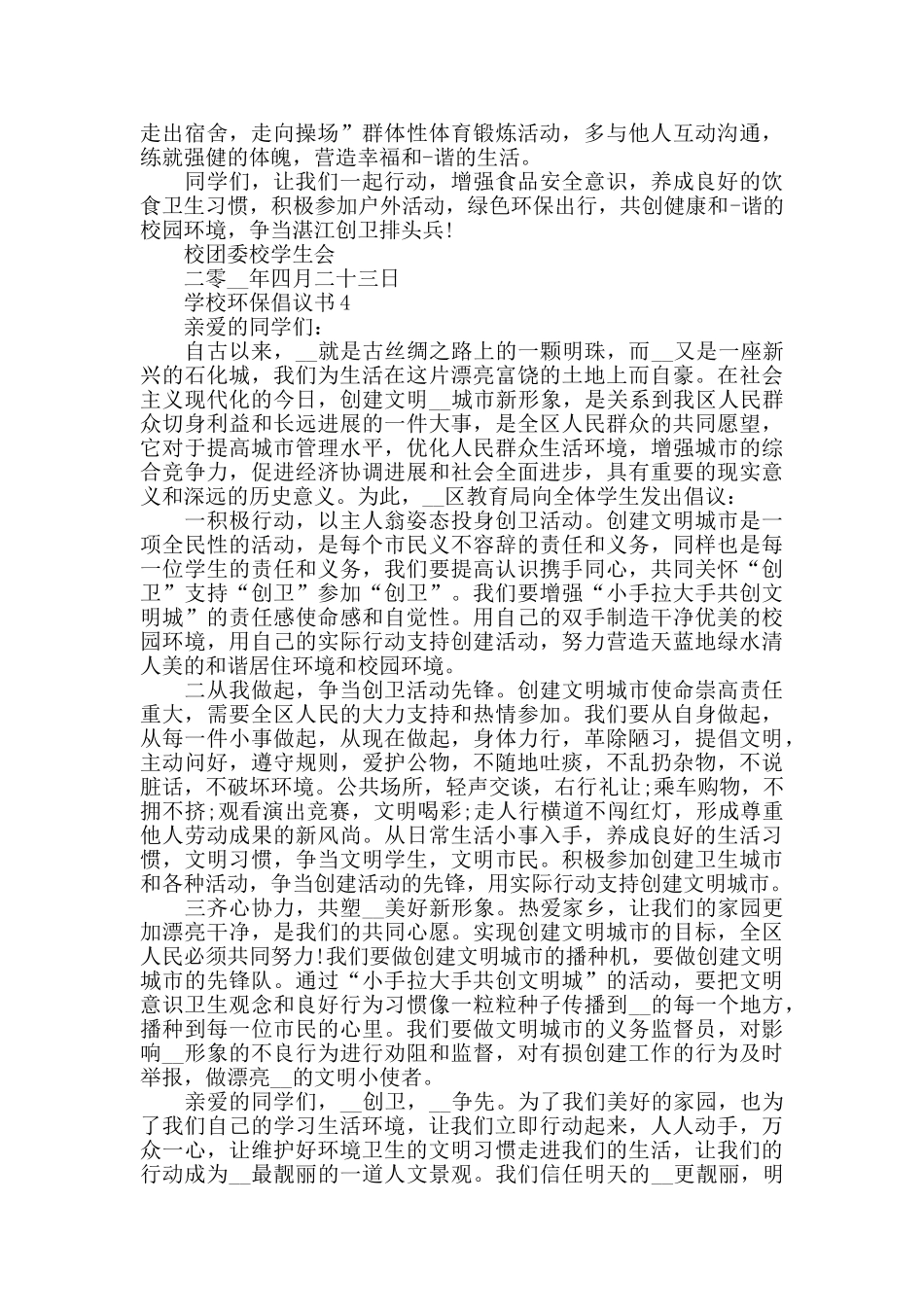 2024学校环保倡议书格式范文五篇_第3页