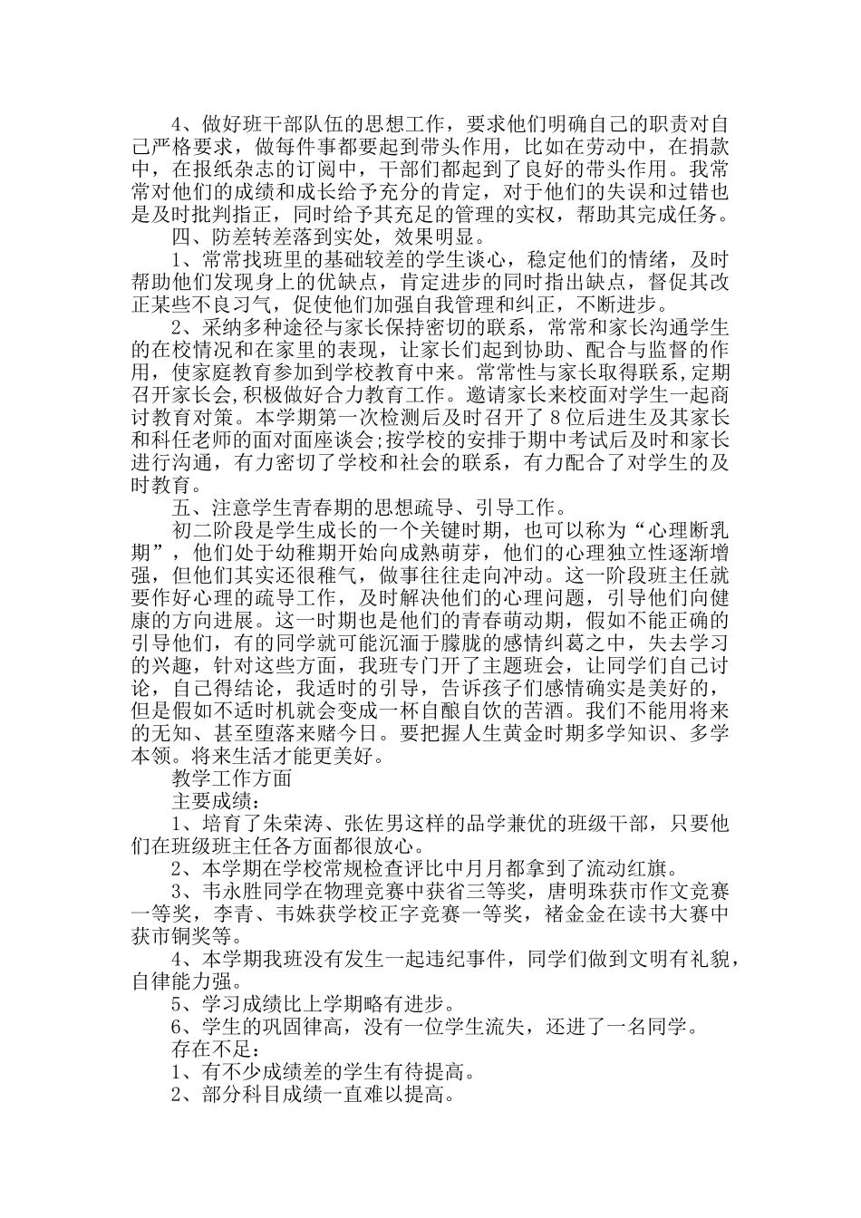 2024学校班主任个人月份工作总结_第3页