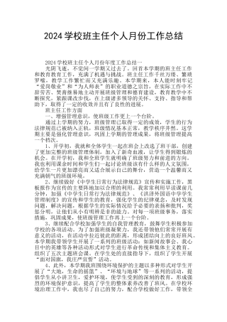 2024学校班主任个人月份工作总结