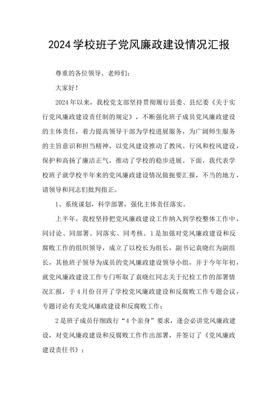 2024学校班子党风廉政建设情况汇报_第1页