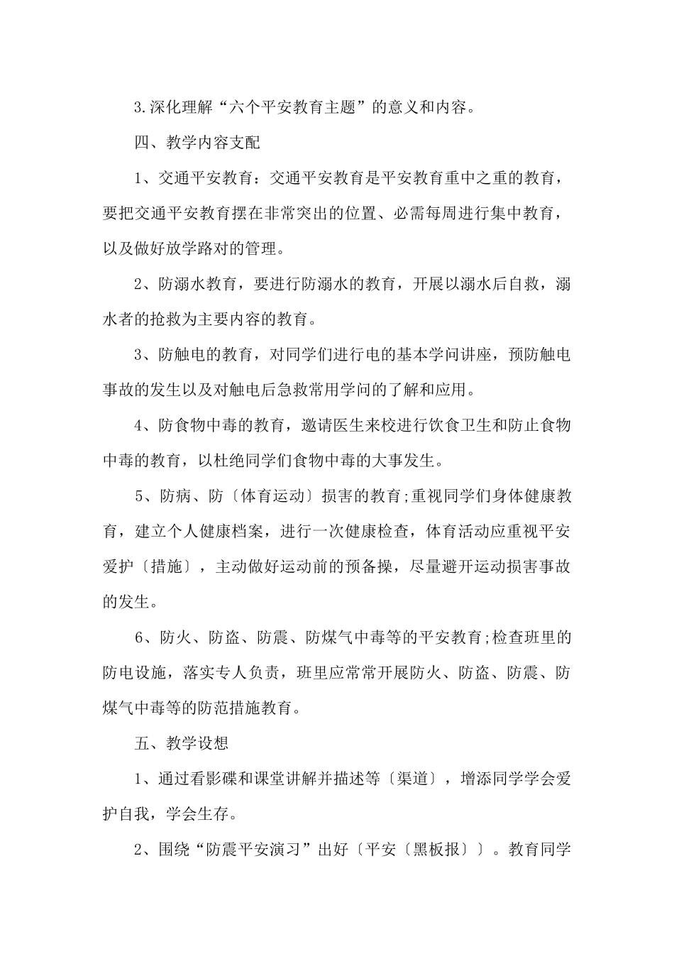 2024学校班级安全工作计划5篇_第2页
