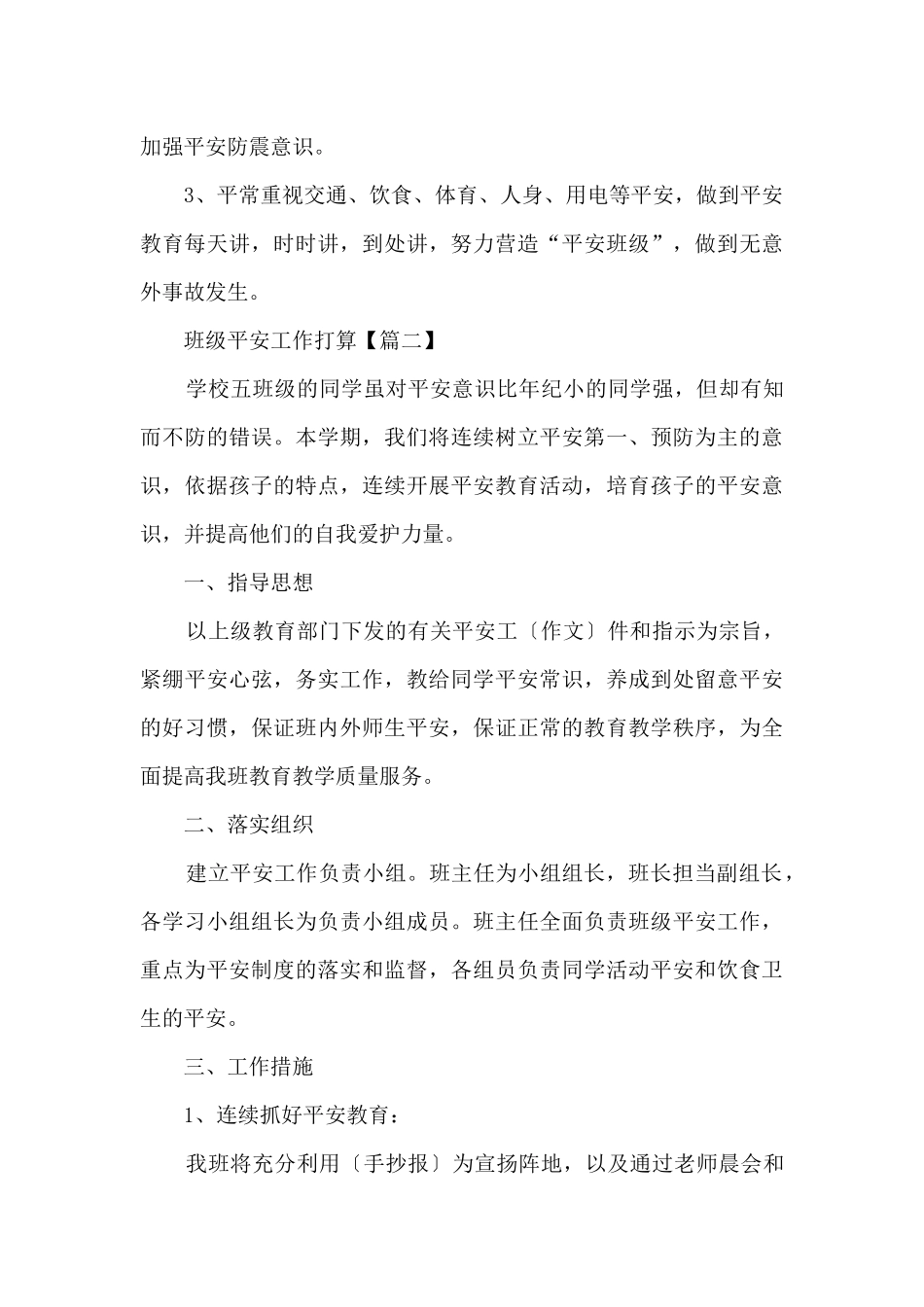 2024学校班级安全工作计划5篇_第3页