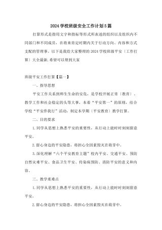 2024学校班级安全工作计划5篇
