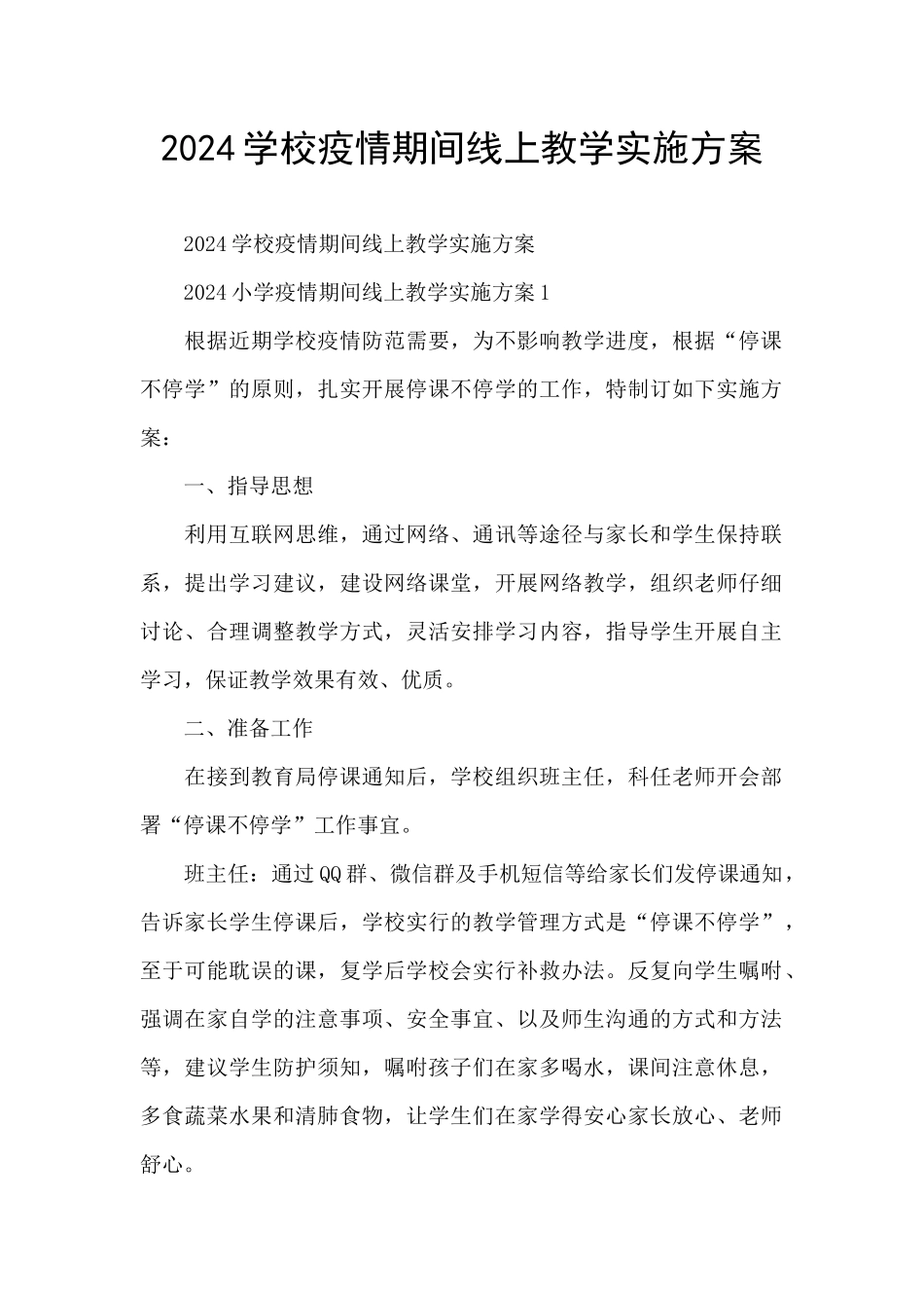 2024学校疫情期间线上教学实施方案_第1页