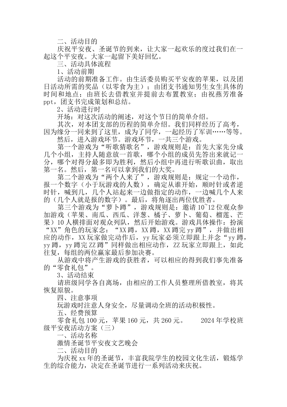 2024学校班级平安夜活动方案_第3页