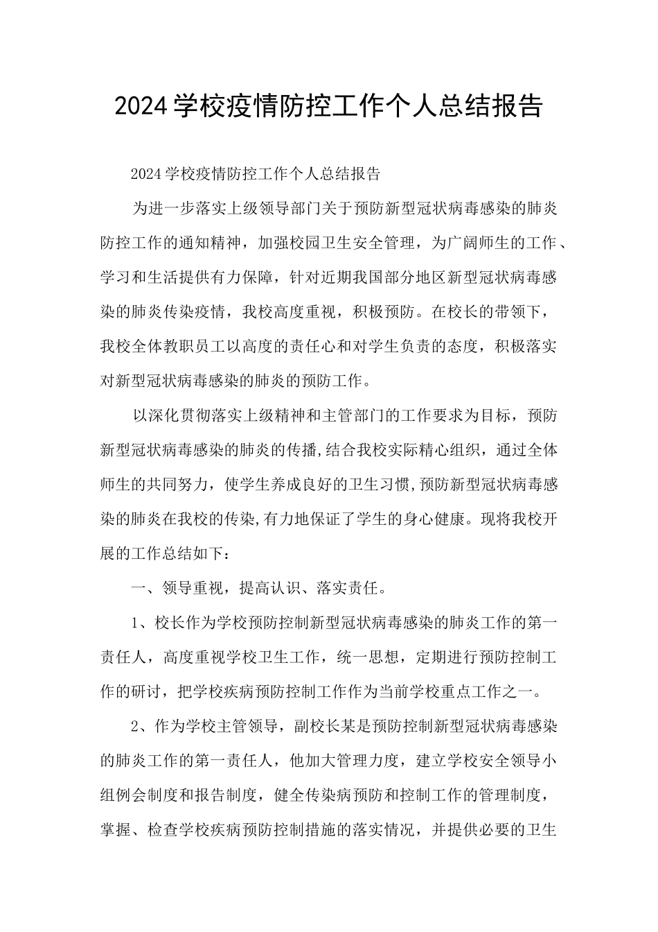 2024学校疫情防控工作个人总结报告_第1页