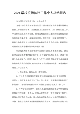 2024学校疫情防控工作个人总结报告