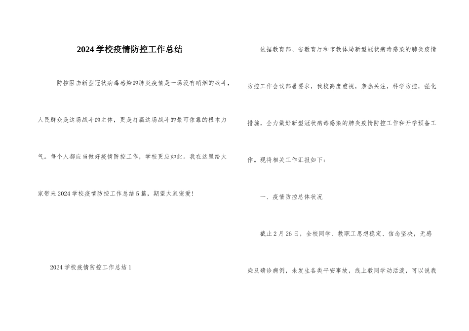2024学校疫情防控工作总结_第1页