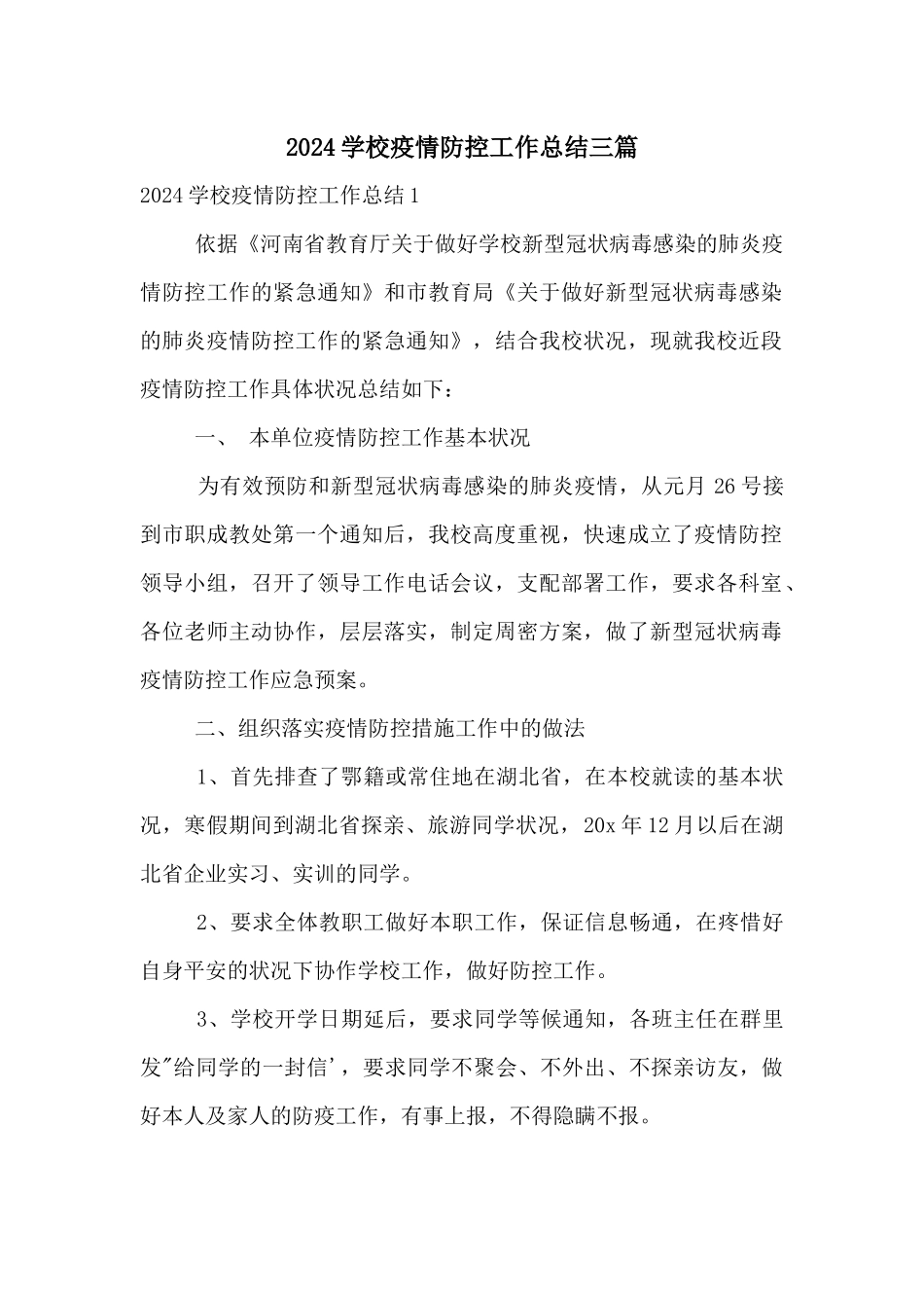2024学校疫情防控工作总结三篇_第1页