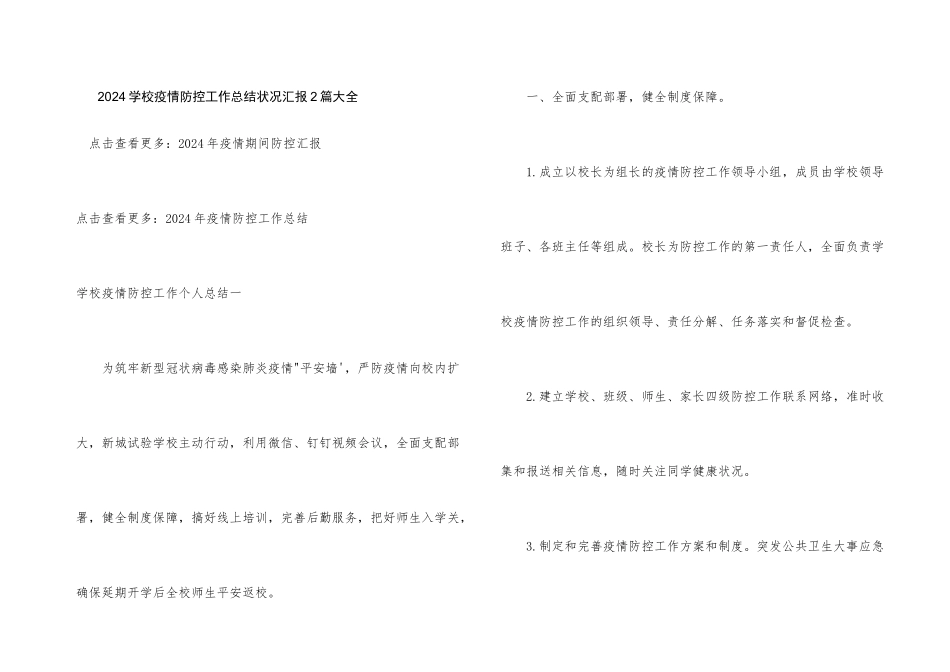 2024学校疫情防控工作总结情况汇报2篇大全_第1页