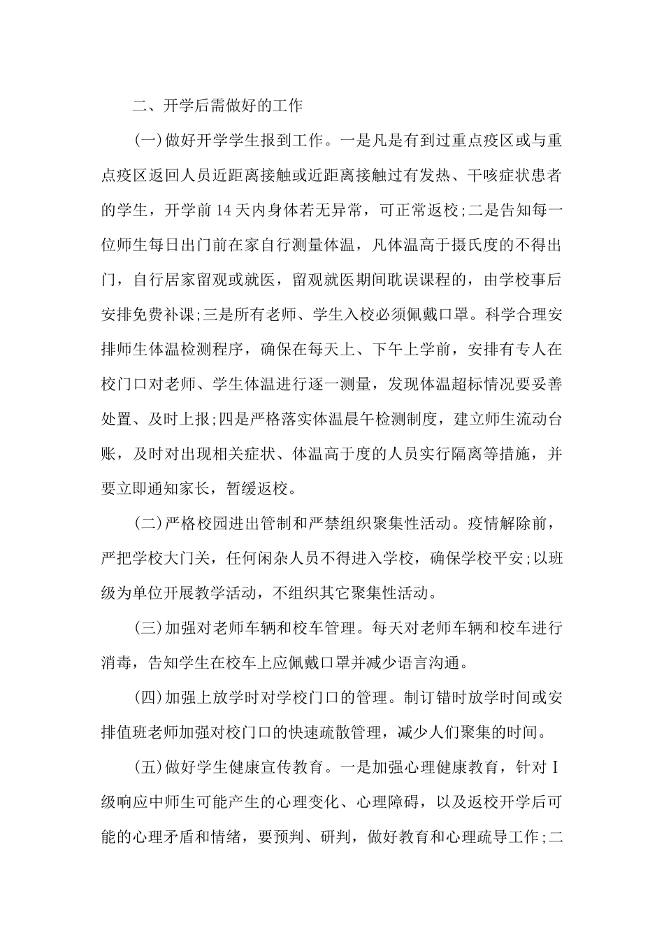 2024学校疫情防控工作方案3篇_第2页