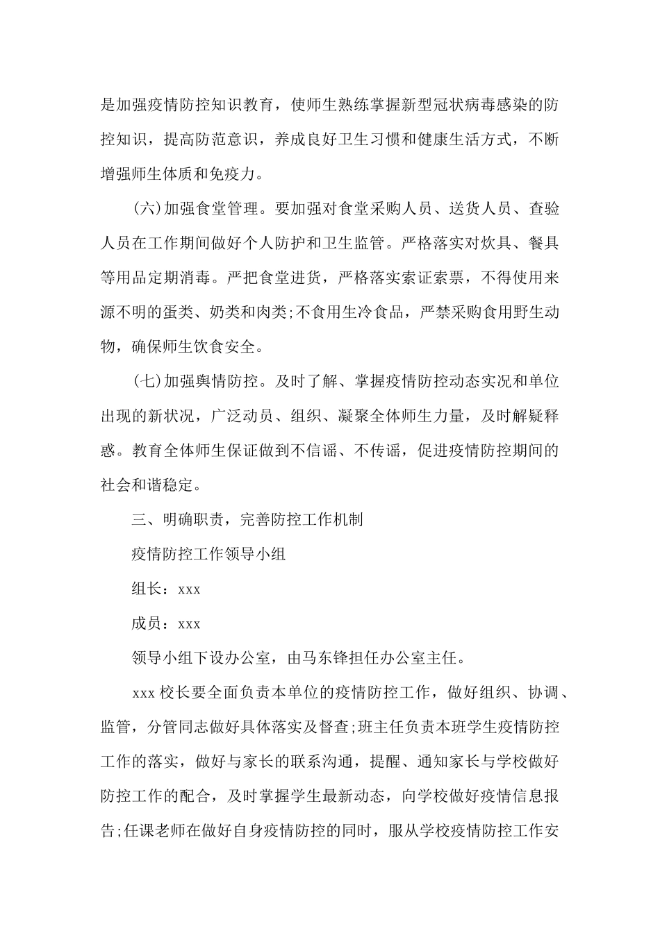 2024学校疫情防控工作方案3篇_第3页