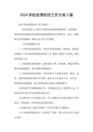 2024学校疫情防控工作方案3篇