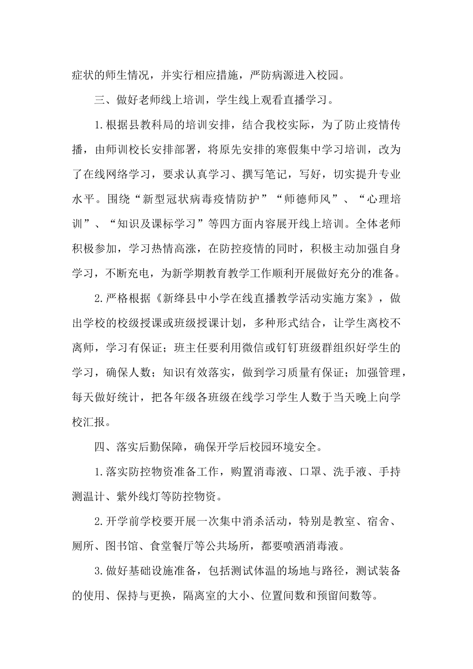 2024学校疫情防控工作总结简短三篇_第3页