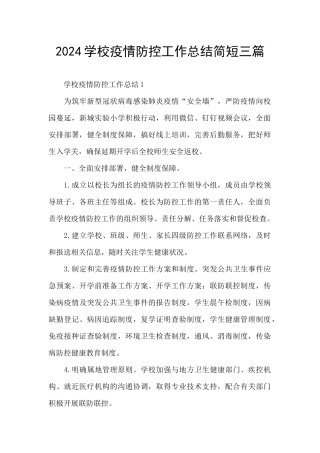 2024学校疫情防控工作总结简短三篇