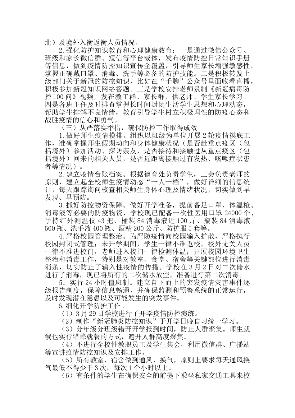 2024学校疫情防控工作暨开学准备工作自查报告_第2页