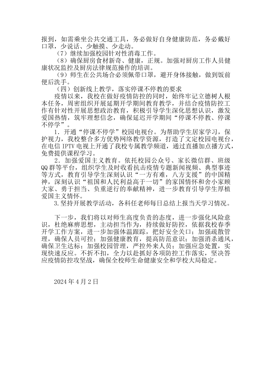 2024学校疫情防控工作暨开学准备工作自查报告_第3页