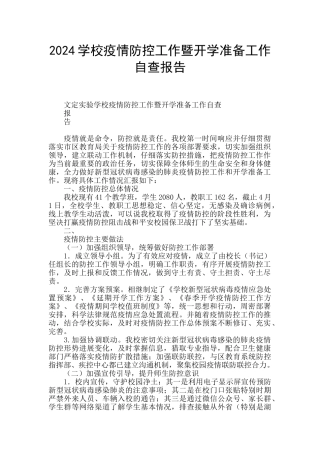 2024学校疫情防控工作暨开学准备工作自查报告