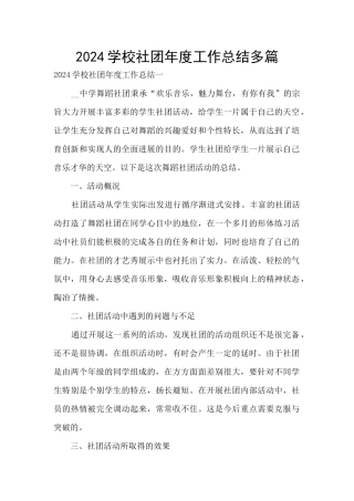 2024学校社团年度工作总结多篇