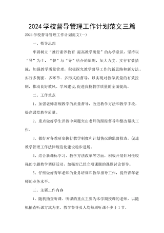 2024学校督导管理工作计划范文三篇