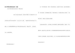 2024学校社团活动总结（5篇）