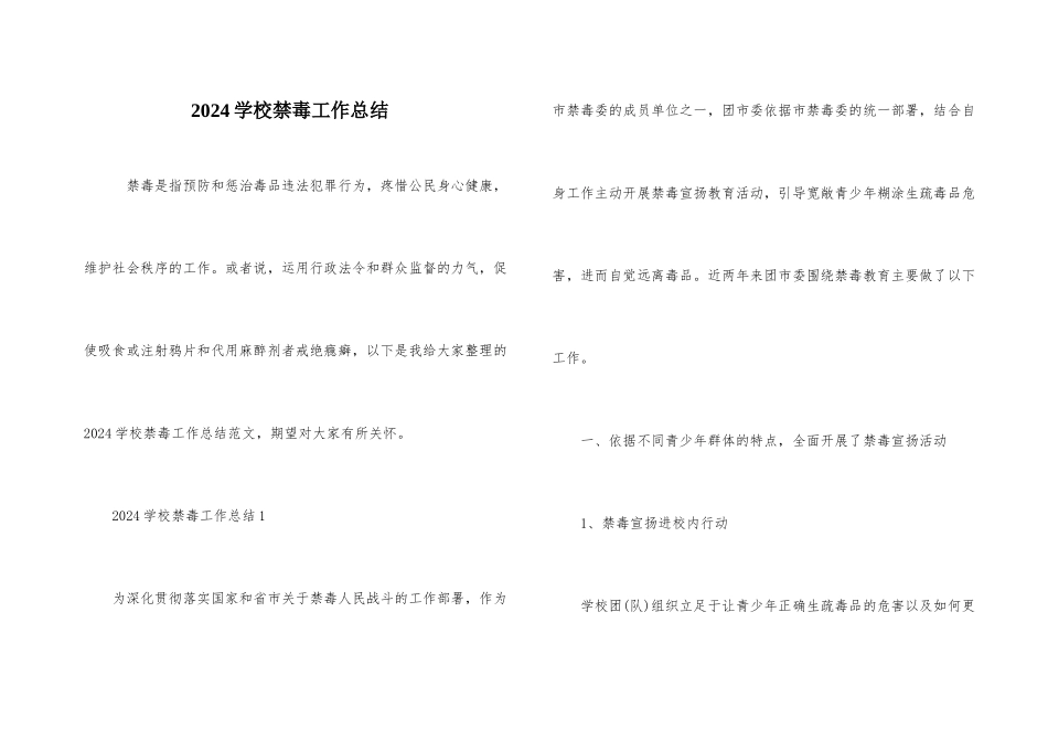 2024学校禁毒工作总结_第1页