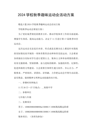 2024学校秋季趣味运动会活动方案