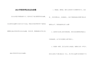 2024学校秋季运动会加油稿