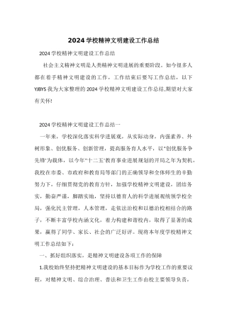 2024学校精神文明建设工作总结
